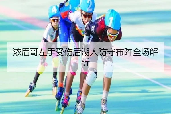 浓眉哥左手受伤后湖人防守布阵全场解析
